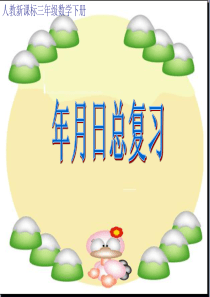 三年级下册数学年月日总复习(新课标人教版)精选教学PPT课件