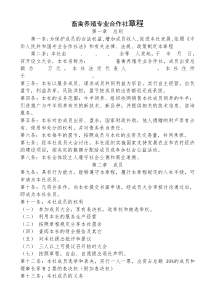 畜禽养殖专业合作社章程