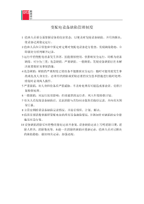 变配电设备缺陷管理制度