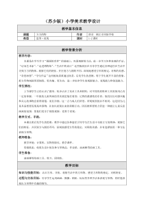 苏教版小学美术一年级上册5方方的物word教案2美术教学资源