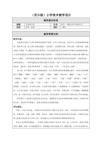 苏教版小学美术一年级上册9太阳和月亮word教案2美术教学资源