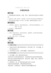 苏教版小学美术一年级下册18外国民间玩具word教案美术教学资源