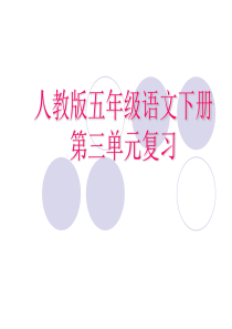 五年级下册语文第三单元复习课件