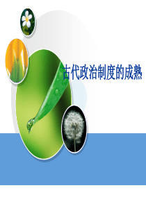 古代政治制度的成熟