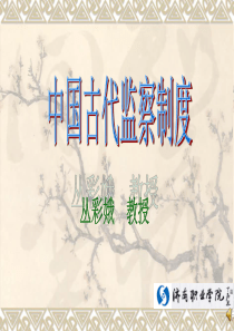 古代监察制度