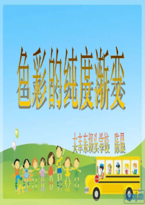 苏教版小学美术三下第1课色彩的纯度渐变PPT课件2美术教学资源