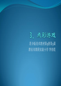 苏教版小学美术三年级上册10动物明星二PPT课件1美术教学资源