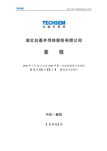台基股份：公司章程