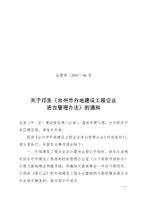 台州市外地建设工程企业进台管理办法