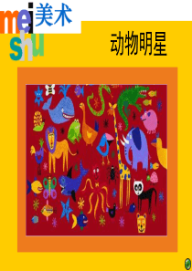 苏教版小学美术三年级上册9动画明星一PPT课件1美术教学资源