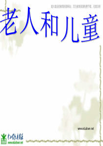 苏教版小学美术二年级上册16老人和儿童PPT课件2美术教学资源