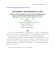 台灣全民健保制度下論病例計酬對醫師診療行為之影響