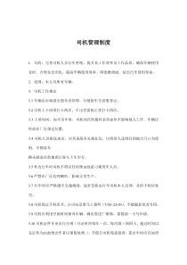 司机管理制度(doc8)(1)