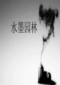 苏教版小学美术六年级下册第8课水墨园林PPT课件美术教学资源