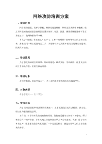 网络攻防培训方案
