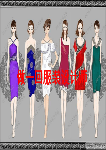 赣美版美术八下第七课做一回服装设计师ppt课件1赣美版美术教学资源