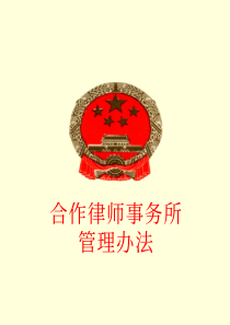 合作律师事务所管理办法