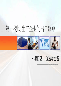 项目四：包装与交货