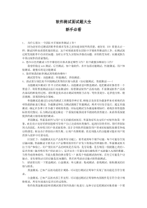 软件测试面试题大全(新手必看)