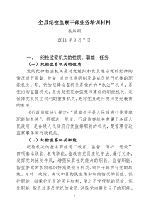 全县纪检监察干部业务培训内容