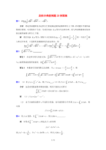 定积分典型例题20例标准答案