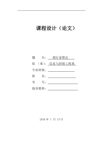银行家算法报告和代码