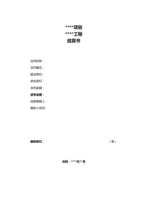 施工单位结算书
