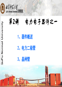 02-电力电子器件之一