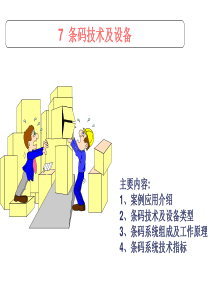 7-8-条码技术及设备