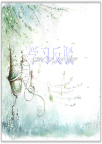 学习反驳