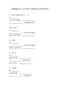 2020春季部编版语文五年级下册按课文内容填空