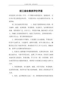 初三综合素质评价评语