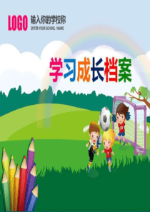 儿童成长档案PPT模板.ppt