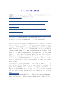 Do-you-think作插入语的用法