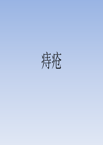 痔疮