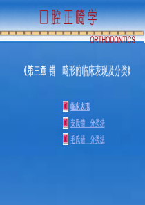 第3章--错颌畸形的临床表现及分类