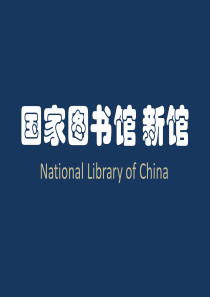 建筑调研——国家图书馆新馆