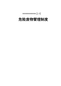 公司危险废物管理制度最新版[
