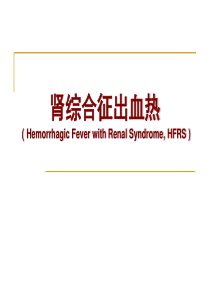 肾综合征出血热