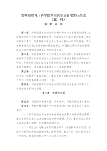 吉林省教育厅科学技术研究项目管理暂行办法