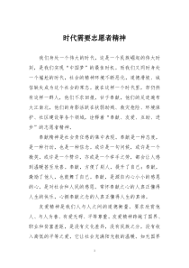 时代需要志愿者精神