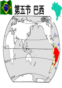 七年级地理下册课件8.5巴西(商务星球版)