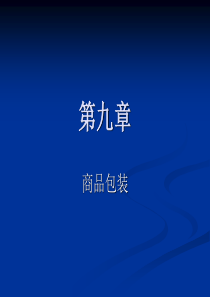 商品包装