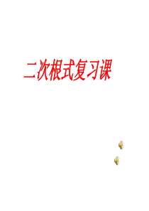 二次根式复习综合