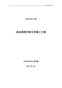 成品烟道安装施工专项方案-(2)