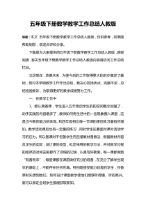 五年级下册数学教学工作总结人教版