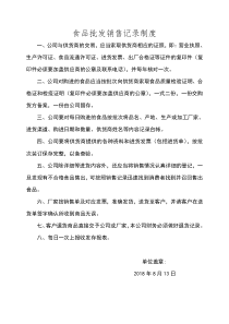 食品批发销售记录制度(2)