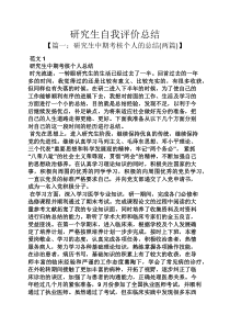 研究生自我评价总结