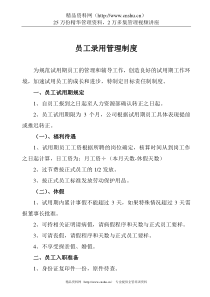 员工录用管理制度