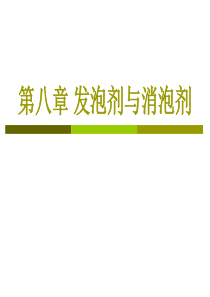 第八章-发泡剂与消泡剂原理